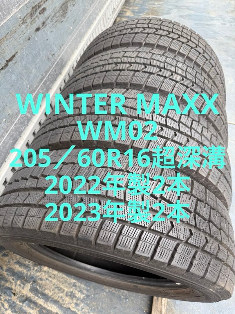 ダンロップスタッドレス205／60R16 92Q超深溝