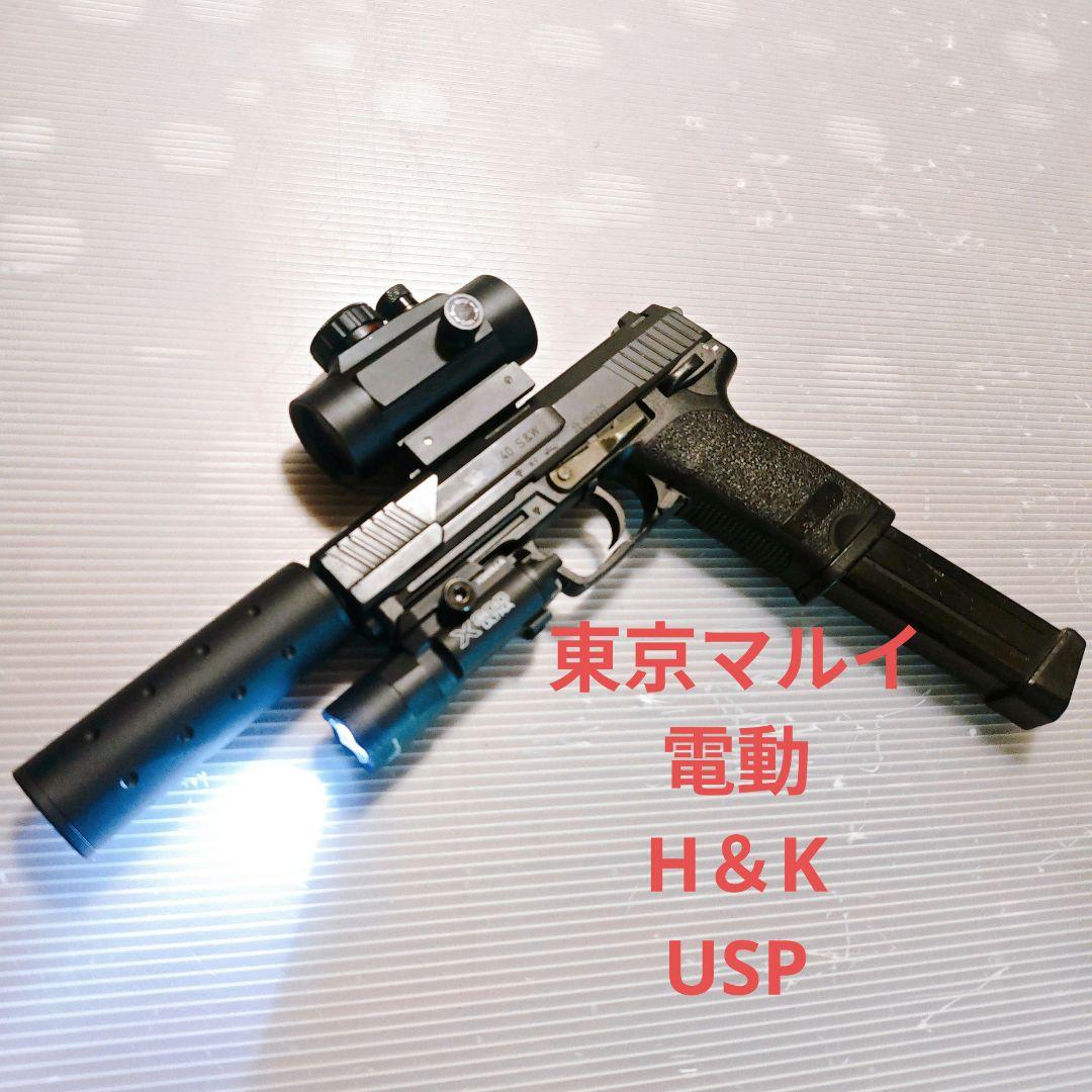 東京マルイ　電動ガン　USP 電動ハンドガン　18歳以上　HK H＆K USP