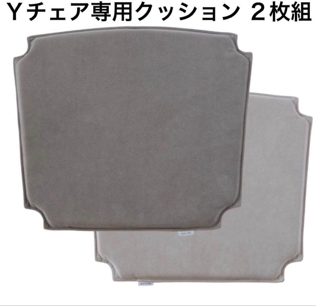 Ｙチェア 専用シートクッション グレー×グレージュ ２枚セット