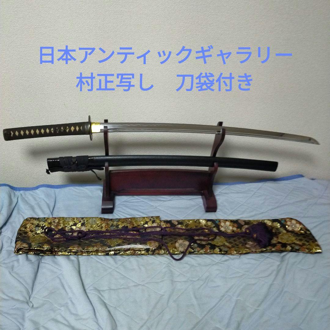 村正　居合刀　模造刀　日本刀　藤巻鞘　アンティックギャラリー　刀剣　藤原朝臣村正
