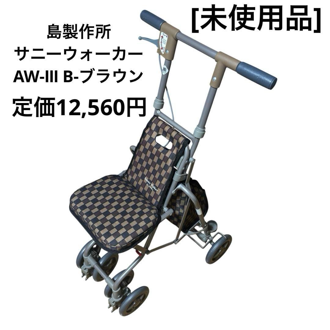 [未使用品] 島製作所 シルバーカー サニーウォーカー AW-Ⅲ Bブラウン