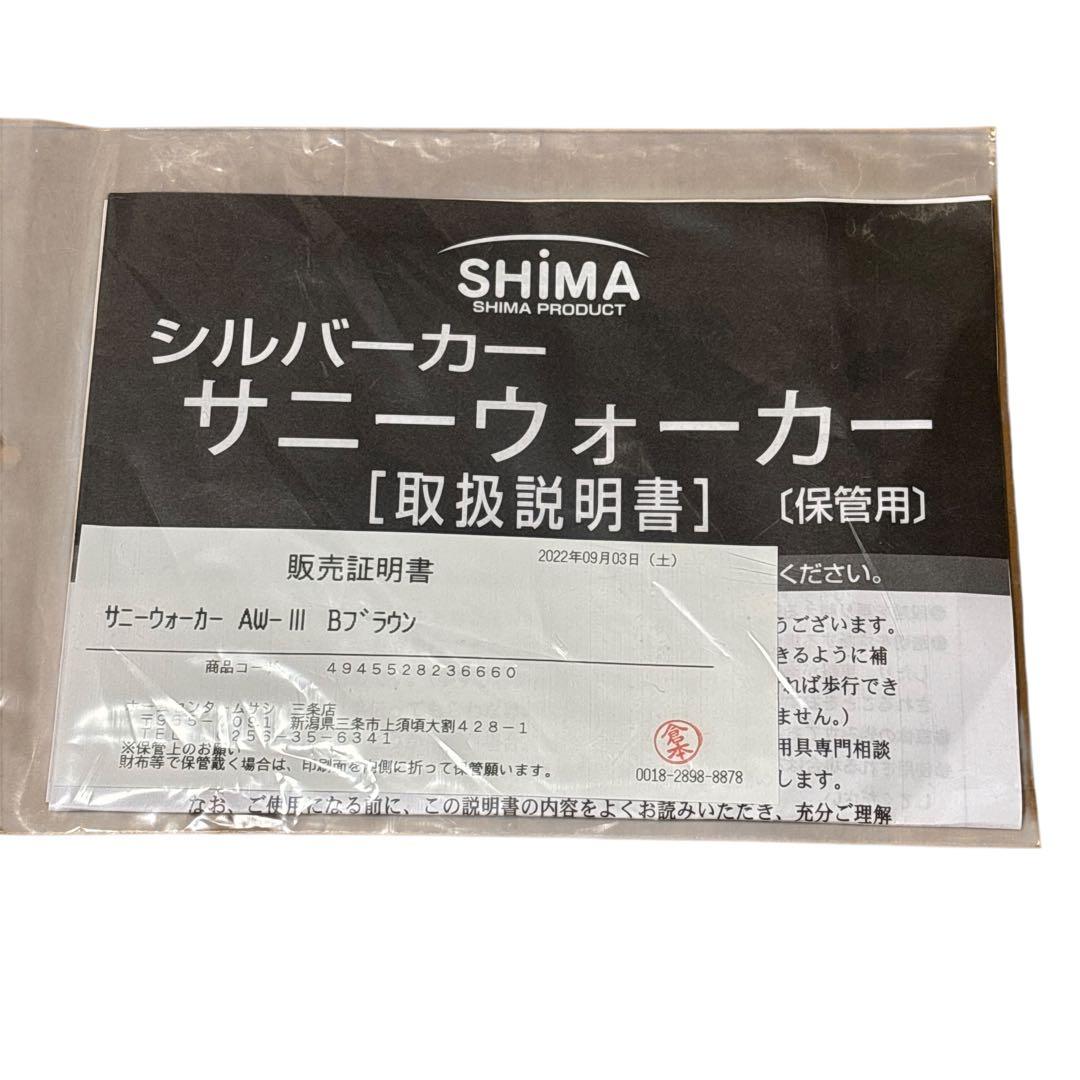 [未使用品] 島製作所 シルバーカー サニーウォーカー AW-Ⅲ Bブラウン