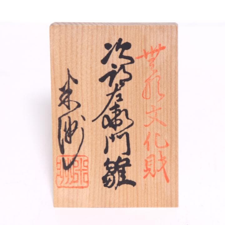 原米洲 雛人形 次郎左衛門雛 原米州 ひな人形