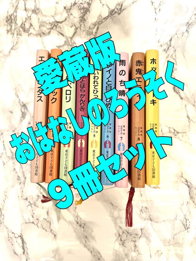 【超美品！】愛蔵版 おはなしのろうそく 9巻セット