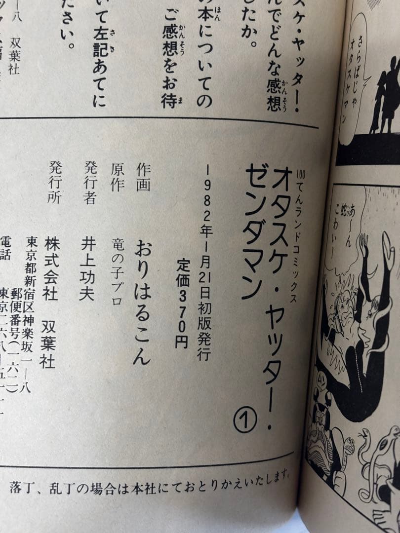 【全初版】オタスケ ヤッター ゼンダマン　おりはんこん　100てんランド