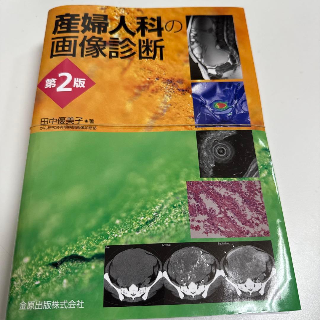 裁断済　産婦人科の画像診断 第2版
