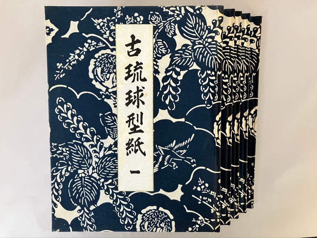 古琉球型紙　全5冊揃　 貴重　（紅型・型紙・染織・工芸・民藝・琉球・沖縄）