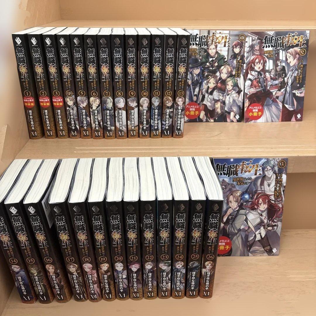 無職転生 全26巻