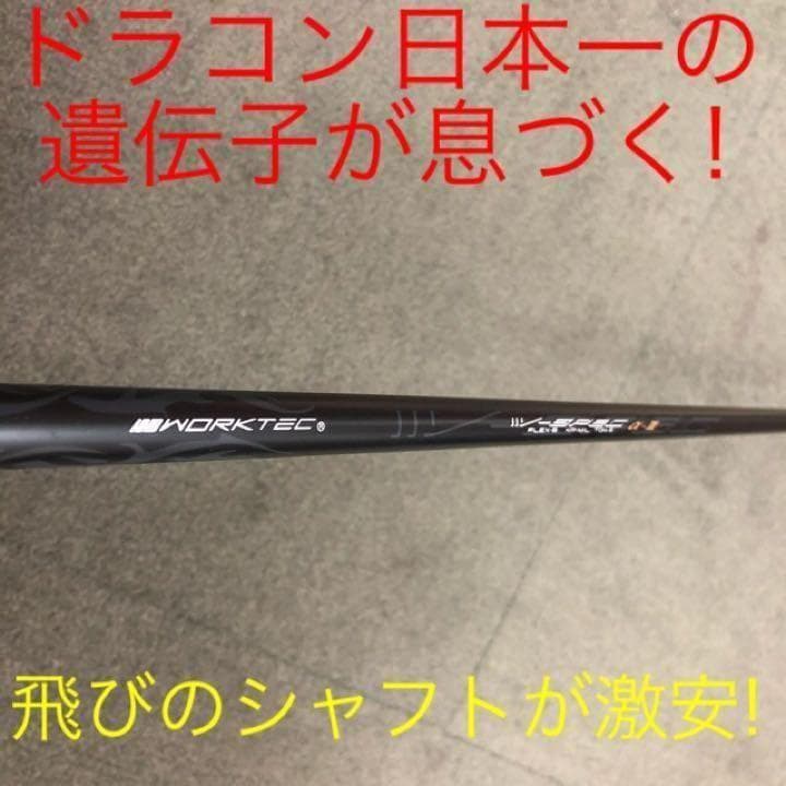 各社スリーブ対応! ドラコン日本一のDNA ワークスゴルフ Vスペック3シャフト