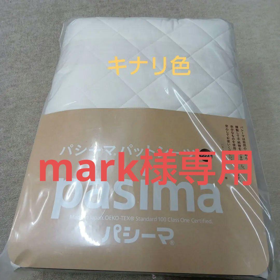 pasima 敷きパッド 110x210cm シングルサイズ　特別価格
