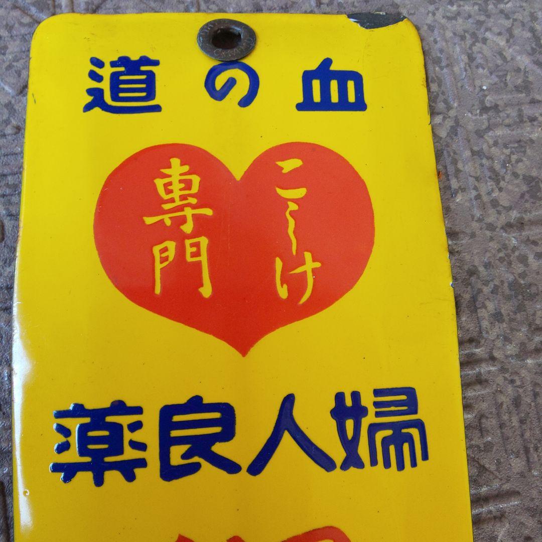 戦前のホーロー(琺瑯)看板 【婦人良薬 保命湯】こしけ専門 篠原宝命堂