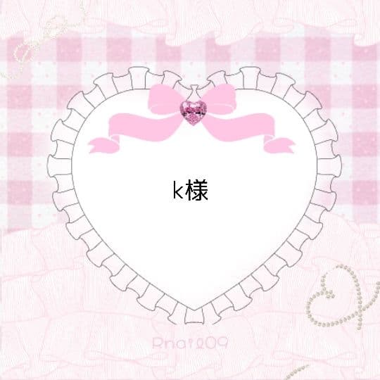 k様♡専用ページ