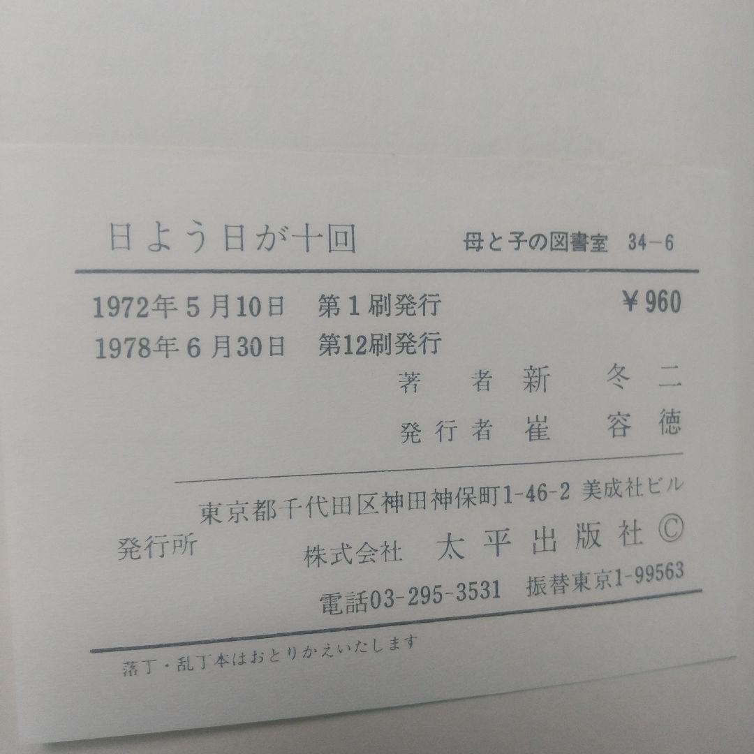 日よう日が十回 新 冬二 作