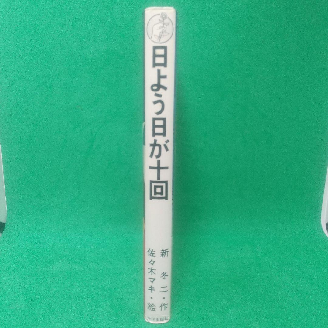 日よう日が十回 新 冬二 作