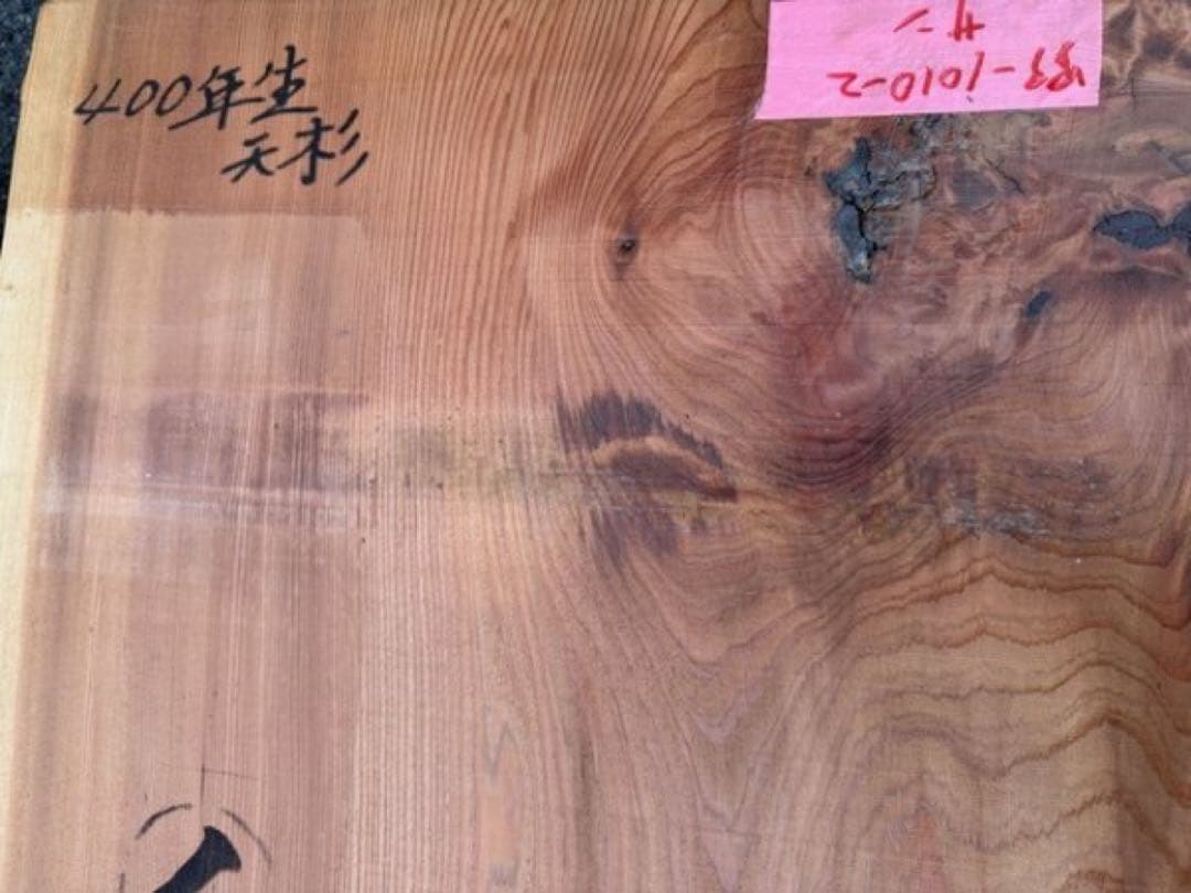 野サン）400年生 天杉 銘木 杉スギ 椙 すばらしい杢 カウンター テーブル