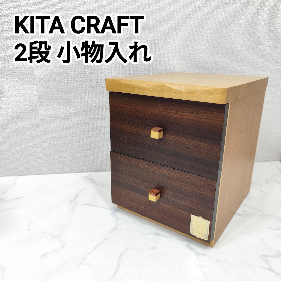 [超希少 良品 入手困難] KITA CRAFT 2段 小物入れ インテリア