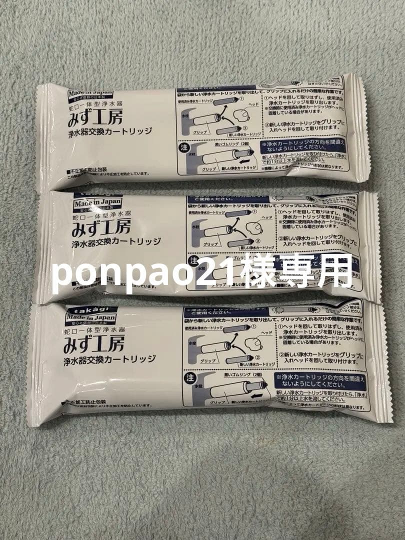 ponpao21 タカギ浄水器 カートリッジ