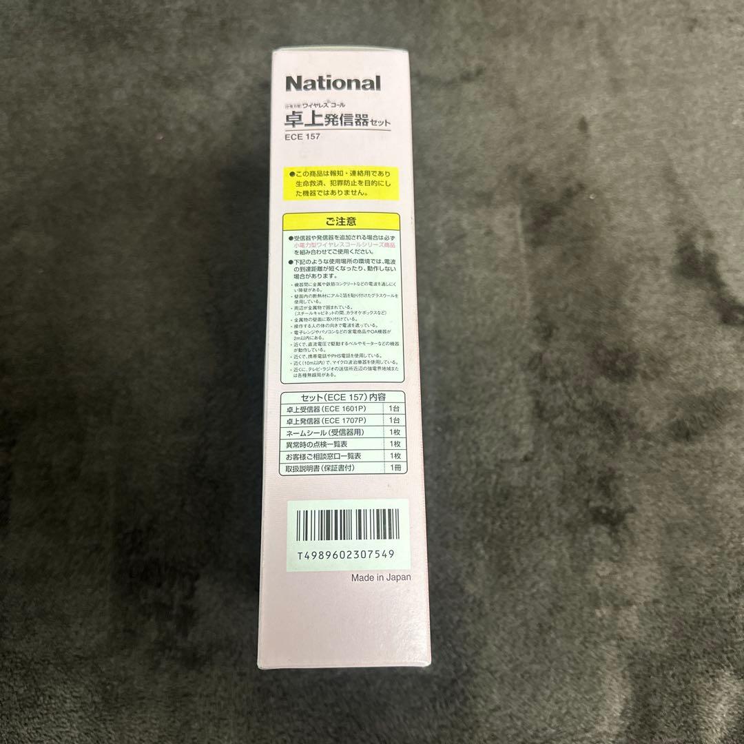 National ワイヤレスコール　卓上発信器セット　ECE 157