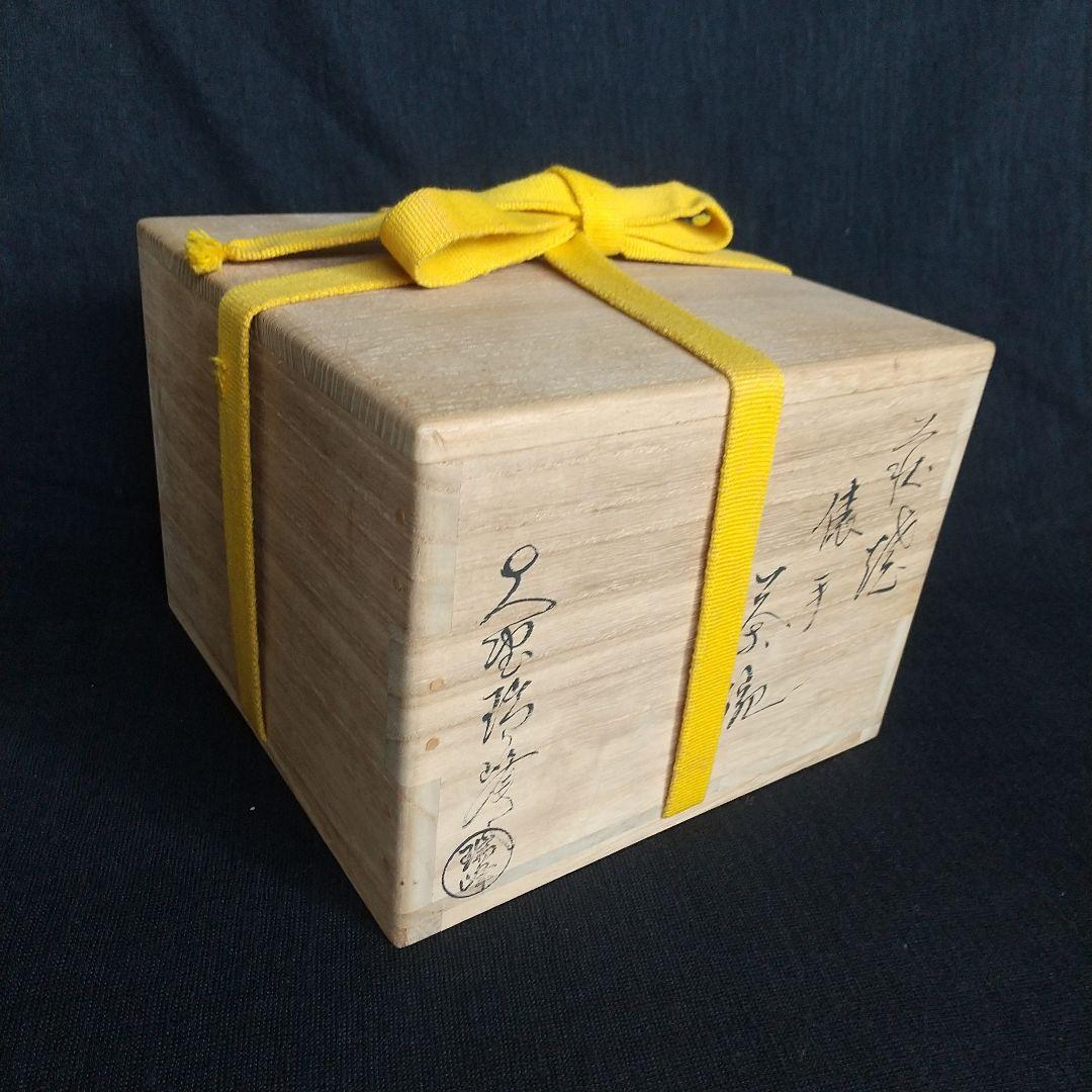 萩焼　大野瑞峰　俵手茶碗 共箱・共布付き　縁起物　長期保管品