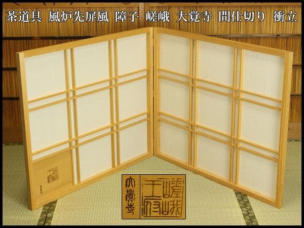 茶道具 風炉先屏風 障子 嵯峨 大覚寺 間仕切り 衝立(A468)