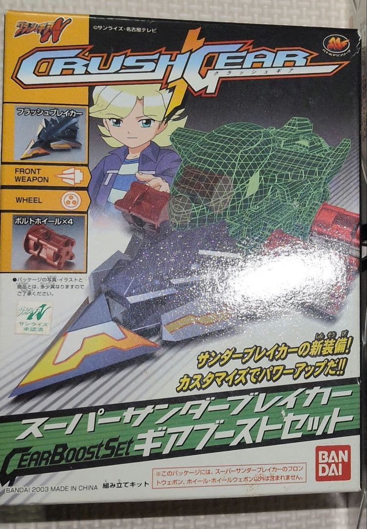 クラッシュギア ギアブーストセット スーパーサンダーブレイカー