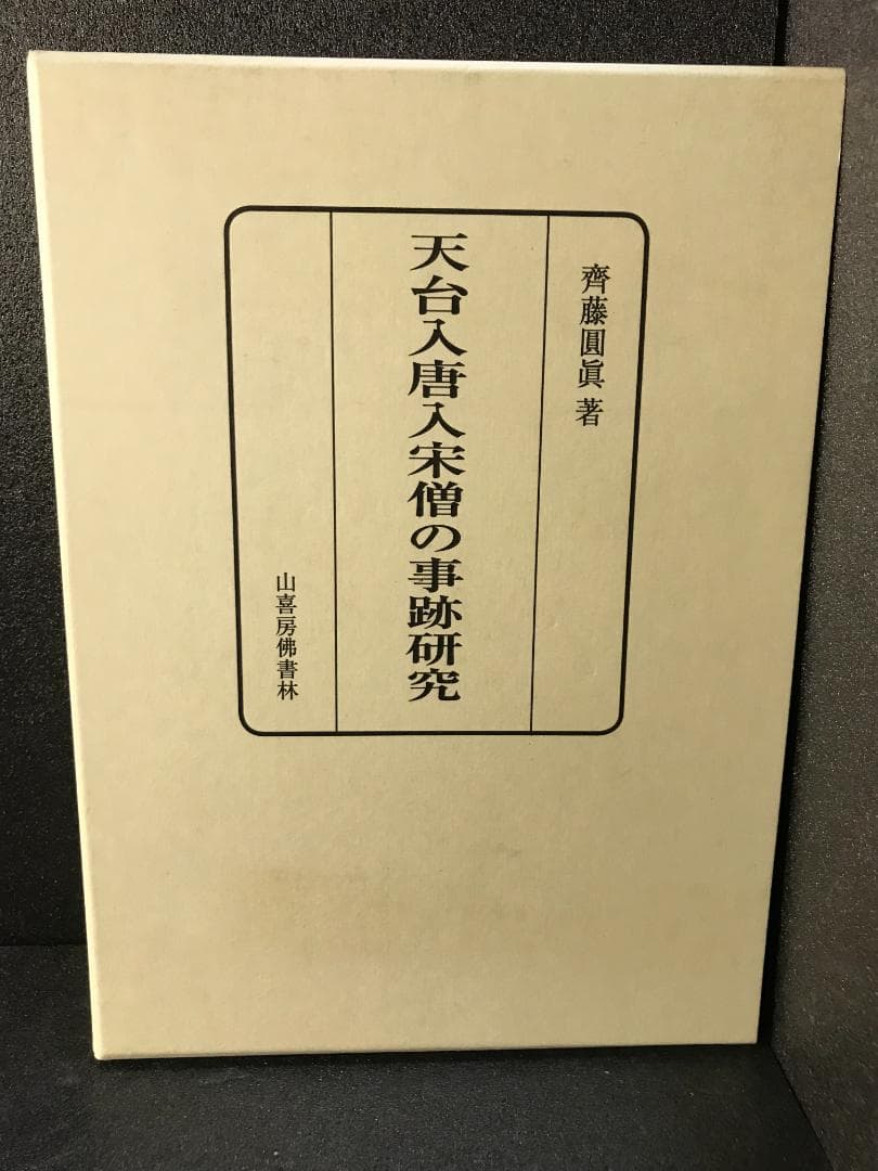 天台入唐入宋僧の事跡研究 斎藤円真