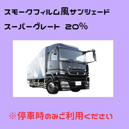 オーダーメイド スーパーグレート 左右 20%