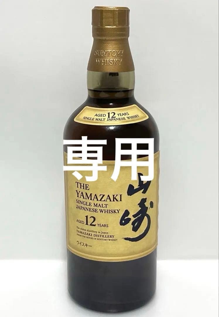 山崎　12年　700ml 2個セット　専用