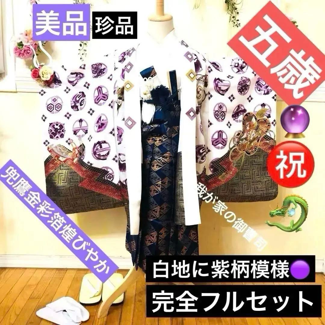 美品‼️七五三 五歳‼️白地紫兜龍金彩金箔裾ゴールド❤️完全フルセット‼️家から揃え無