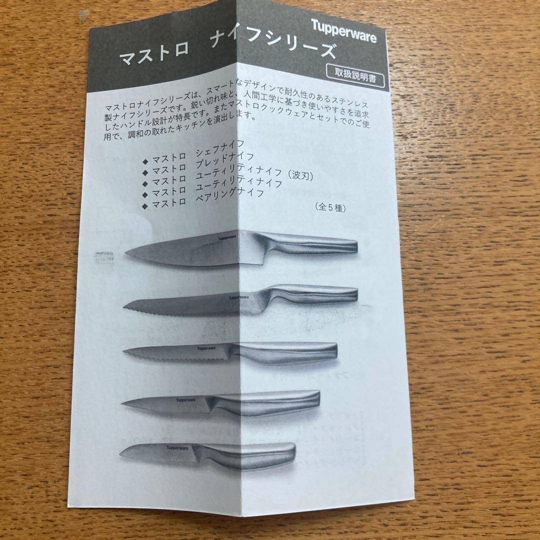Tupperware Mastro Series ナイフ2点セット