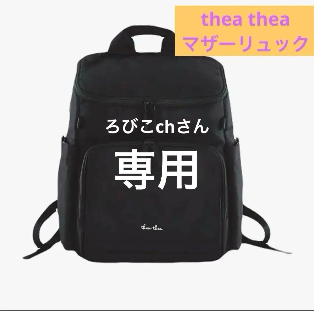 【美品】thea thea DUO マザーズリュック　リュック　マザーズバッグ