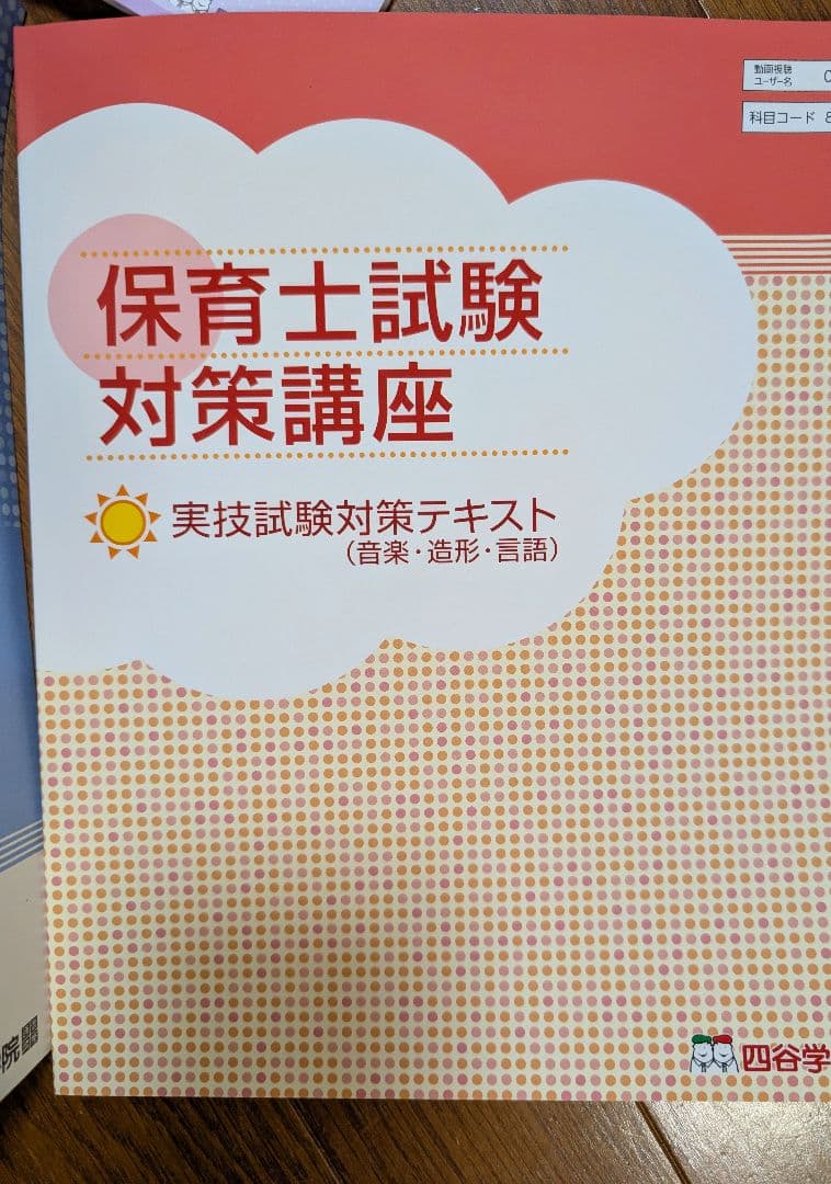 四谷学院　2024年保育士試験対策講座テキスト