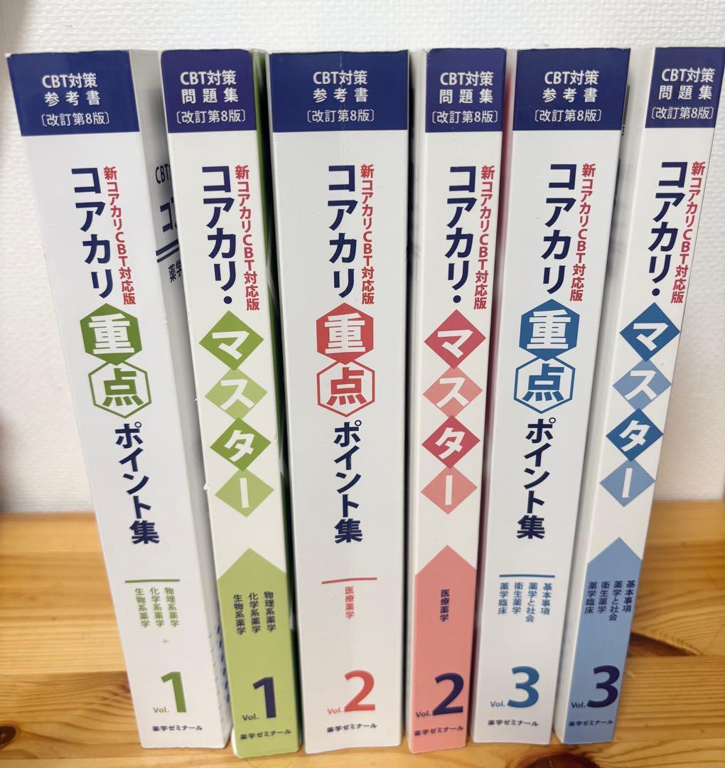 コアカリ・マスター ポイント集 1-3巻 【改訂第8版】