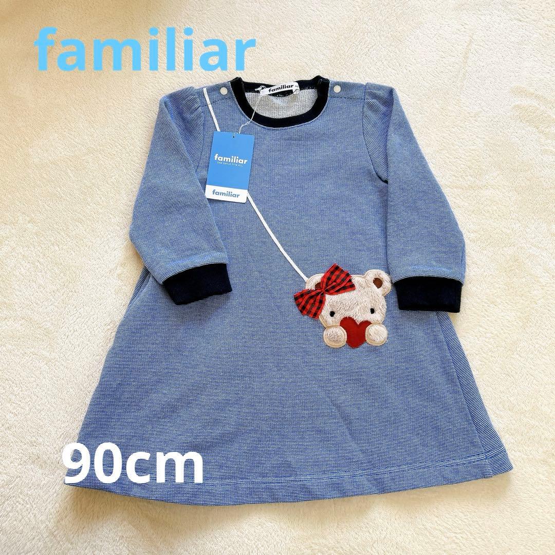 familiar 90cm ワンピース 【美品】
