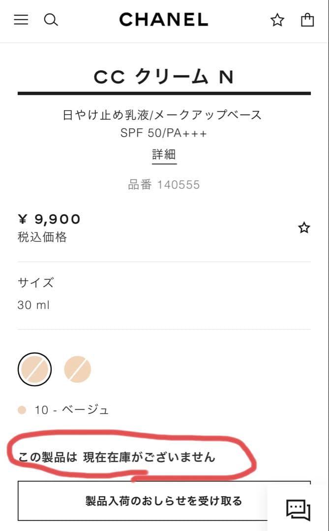 只今最安値 ★未使用箱付き★ シャネル　CHANEL CCクリーム N 10