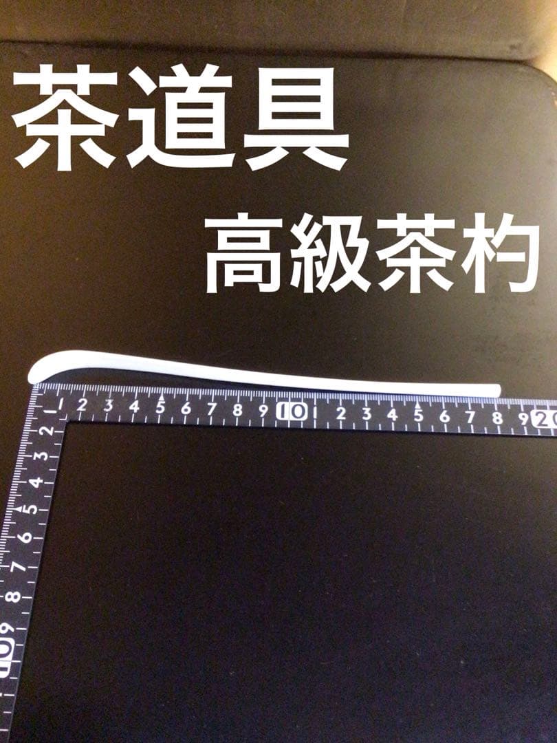 茶道具 高級茶杓
