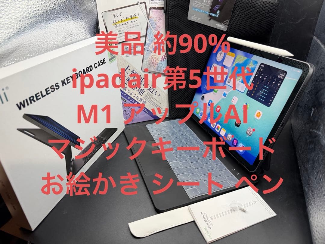 美品約90%ipadair第5世代M1アップルAIマジックキーボードお絵かきペン
