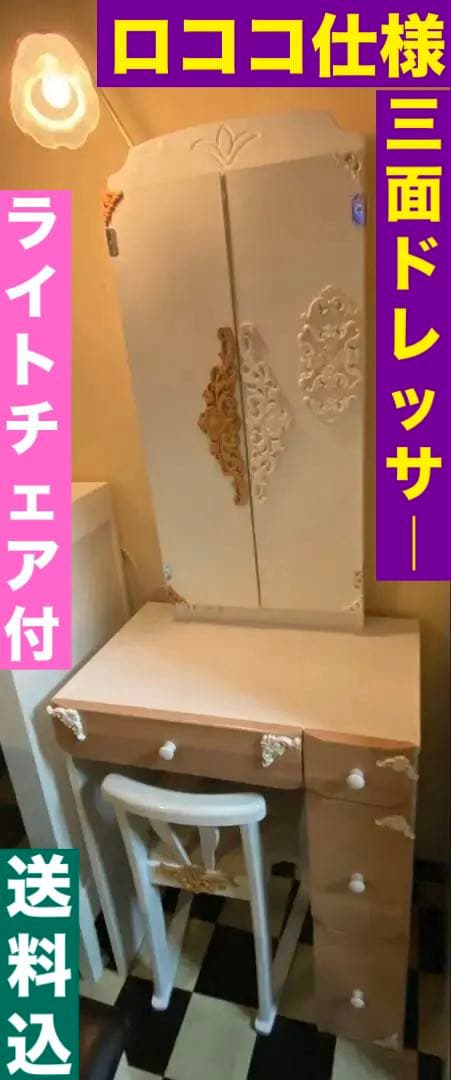 ロココ仕様♦️便利な収納ドレッサー♦️バイカラー♦️チェア＆ライト付♦️送料込