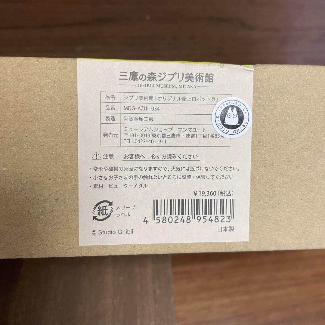 【廃盤】三鷹の森ジブリ美術館限定 ラピュタ ロボット兵 箱付