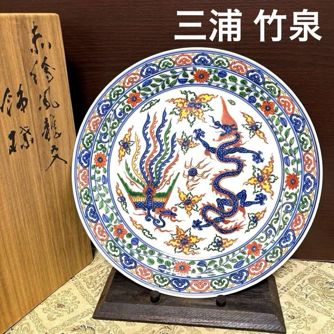 希少✨未使用保管✨清水焼 三浦竹泉作 赤絵鳳龍文 飾皿 箱入✨竹泉 大皿 京焼