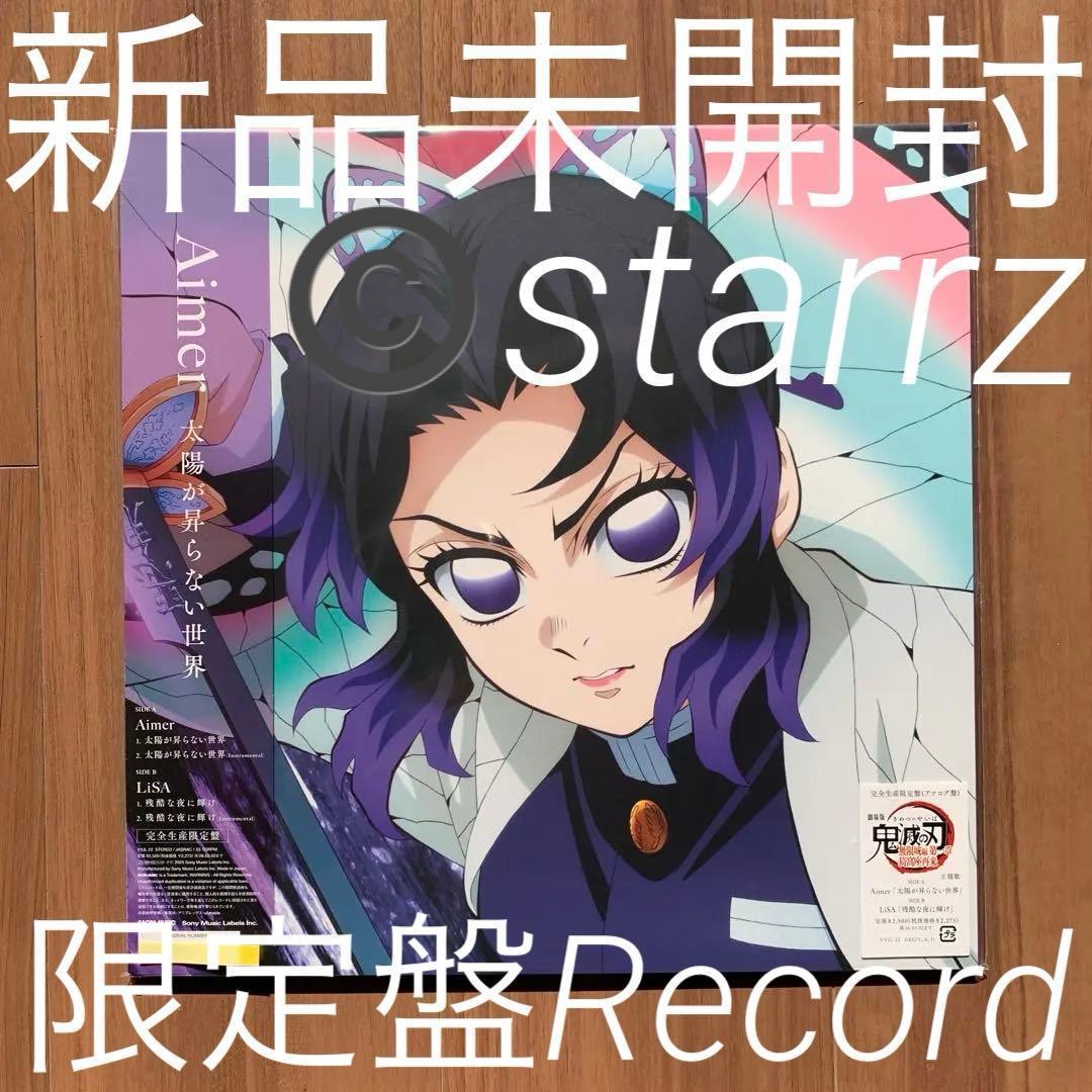 Aimer LiSA 太陽が昇らない世界/残酷な夜に輝け 鬼滅の刃 レコード2