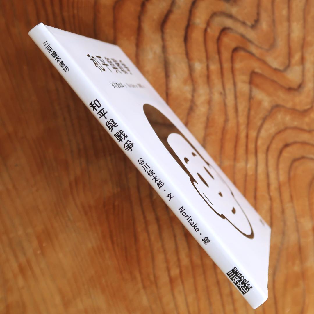 セール！　洋書　Peace and War　谷川俊太郎／Noritake