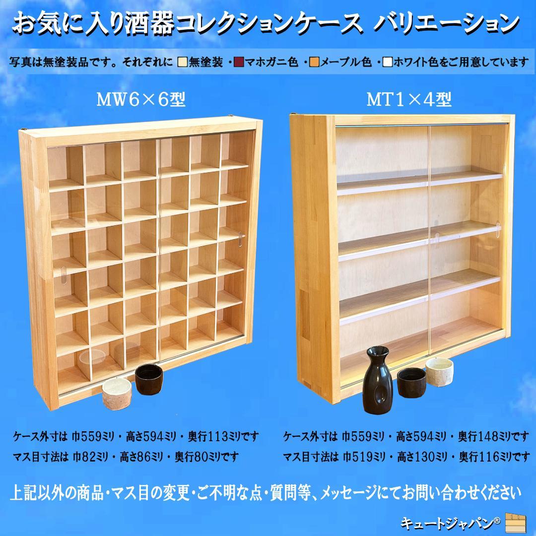 マホガニ色全塗装 陶器 骨董 徳利 お猪口 食器 収納棚 １６マス アクリル付