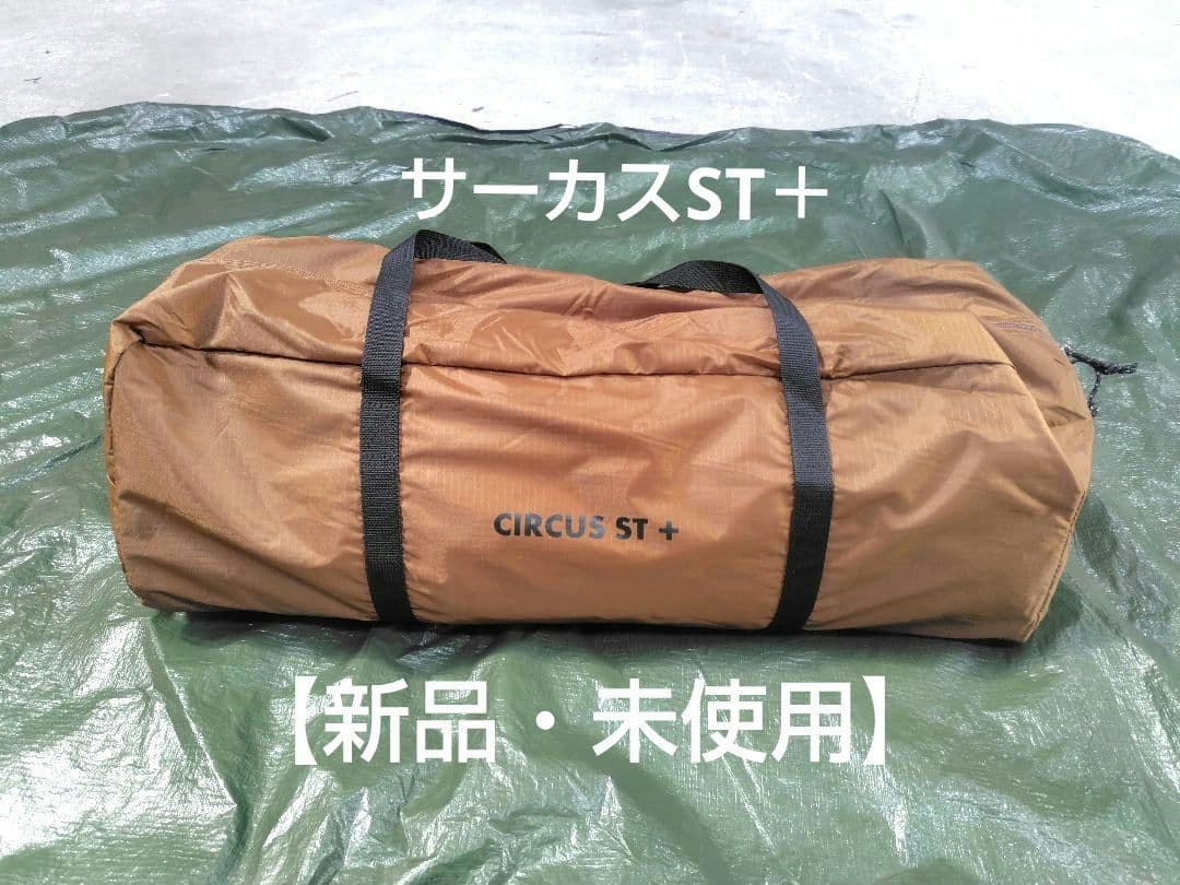 テンマクデザイン　サーカス ST+