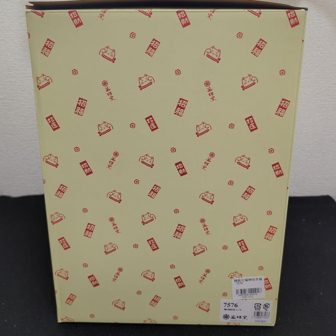 錦彩七福神招き猫（8.5号）　薬師窯