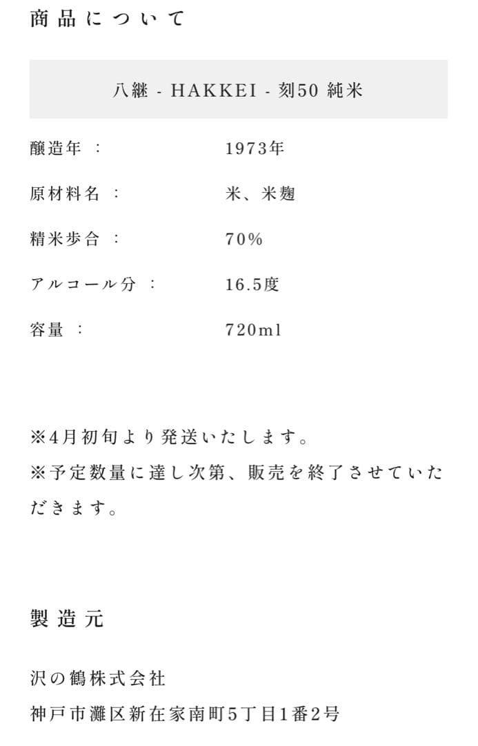 八継　刻50 純米　数量限定　日本酒　HAKKEI 熟成酒　貴重　希少