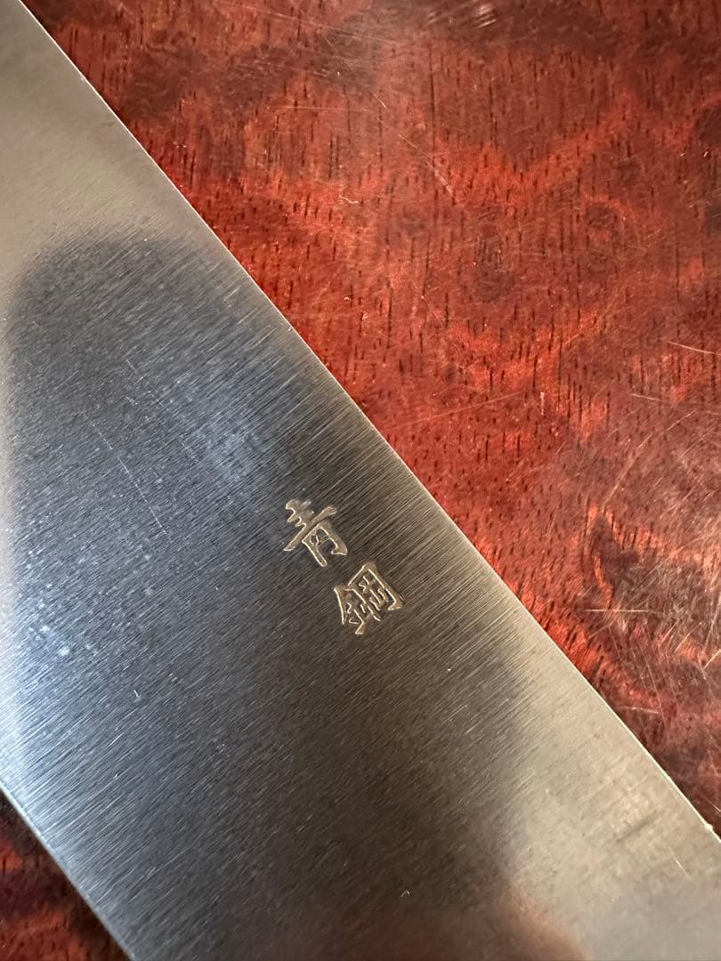 [一級品] 安来鋼　青鋼　牛刀６寸　ビンテージ