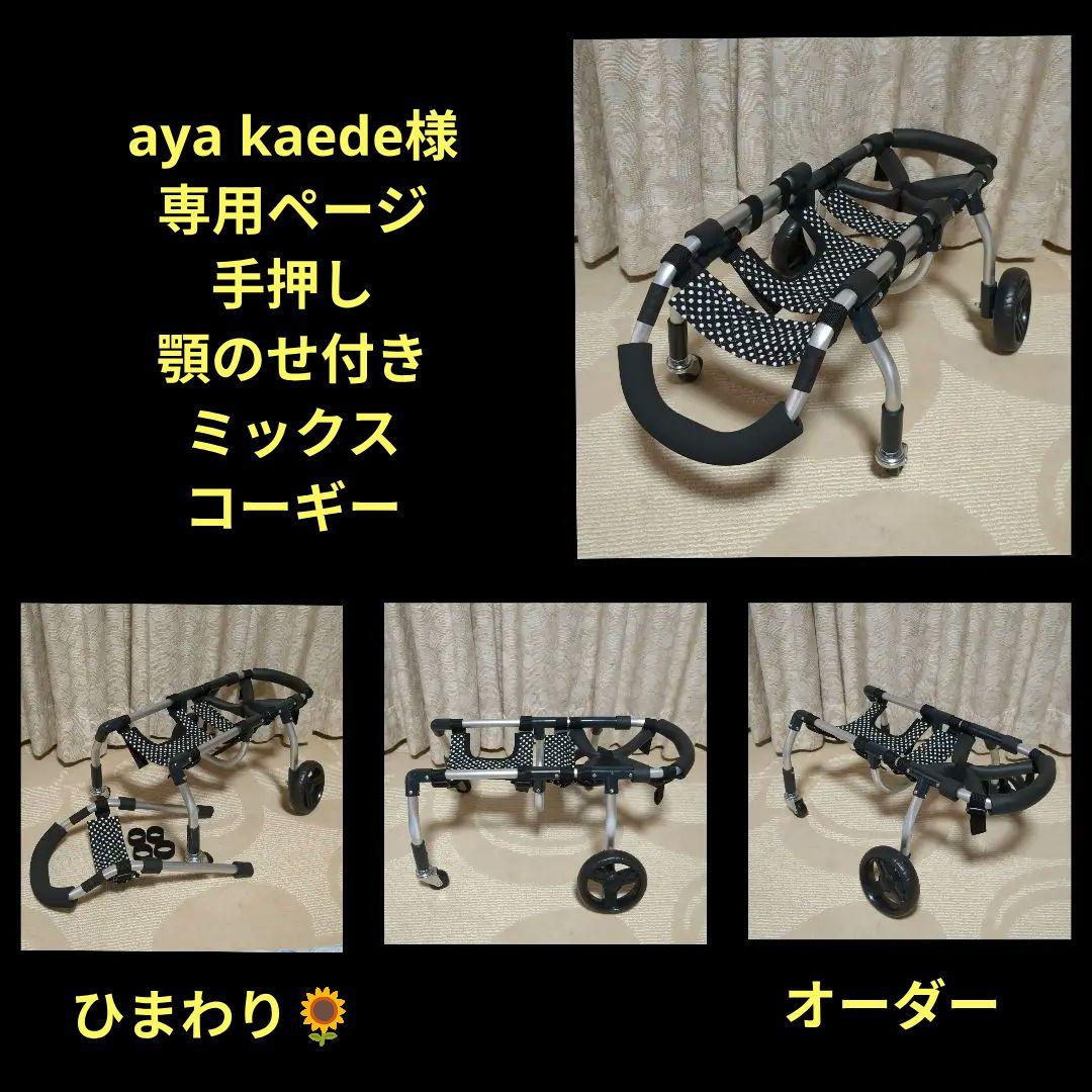 ミックス犬4輪　リハビリ　食事補助　犬用車椅子　体制維持　犬の歩行器