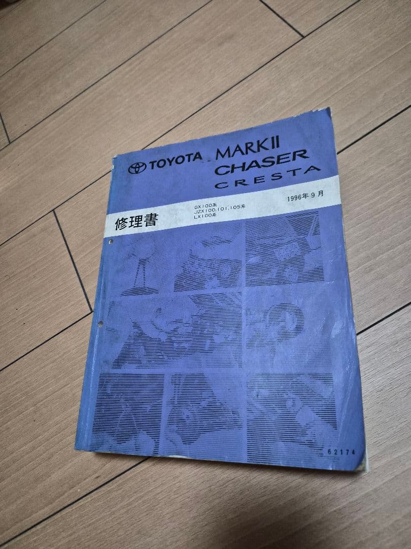 トヨタ マーク2 チェイサー クレスタ 修理書 100系