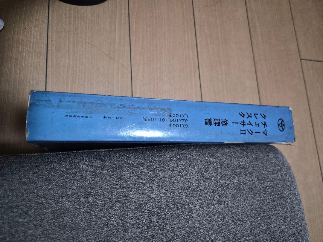 トヨタ マーク2 チェイサー クレスタ 修理書 100系